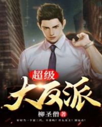 超级大反派封面