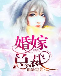 婚嫁总裁封面