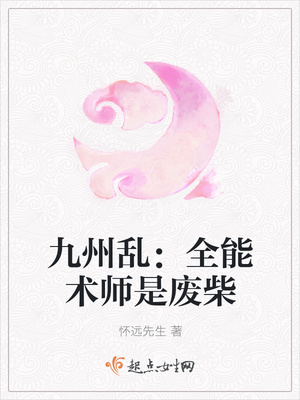 九州乱：全能术师是废柴封面