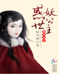 魔尊宠妻：惑世妖公主封面