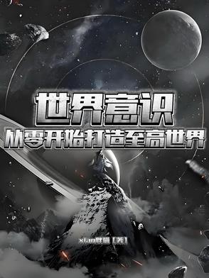 世界意识：从零开始打造至高世界封面