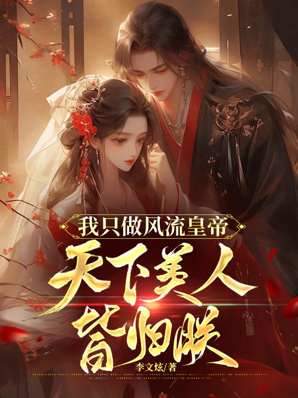 我只做风流皇帝，天下美人皆归朕封面