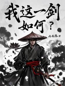 我这一剑，如何？封面