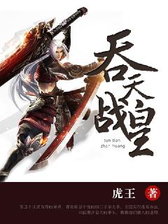 吞天战皇封面