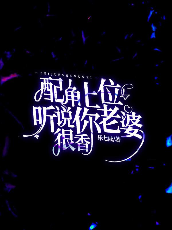 配角上位，听说你老婆很香封面