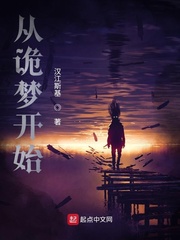 从诡梦开始封面