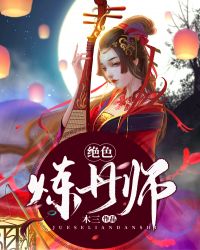 绝色炼丹师封面