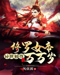 异世独尊：修罗女帝，万万岁！封面