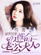 盛世囚爱：遵命，老公大人！封面