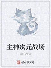 主神次元战场封面