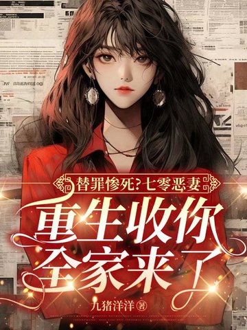 替罪惨死？七零恶妻，重生收你全家来了封面