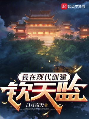我在现代创建钦天监封面