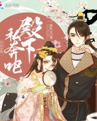 月色生香:殿下,私奔吧封面