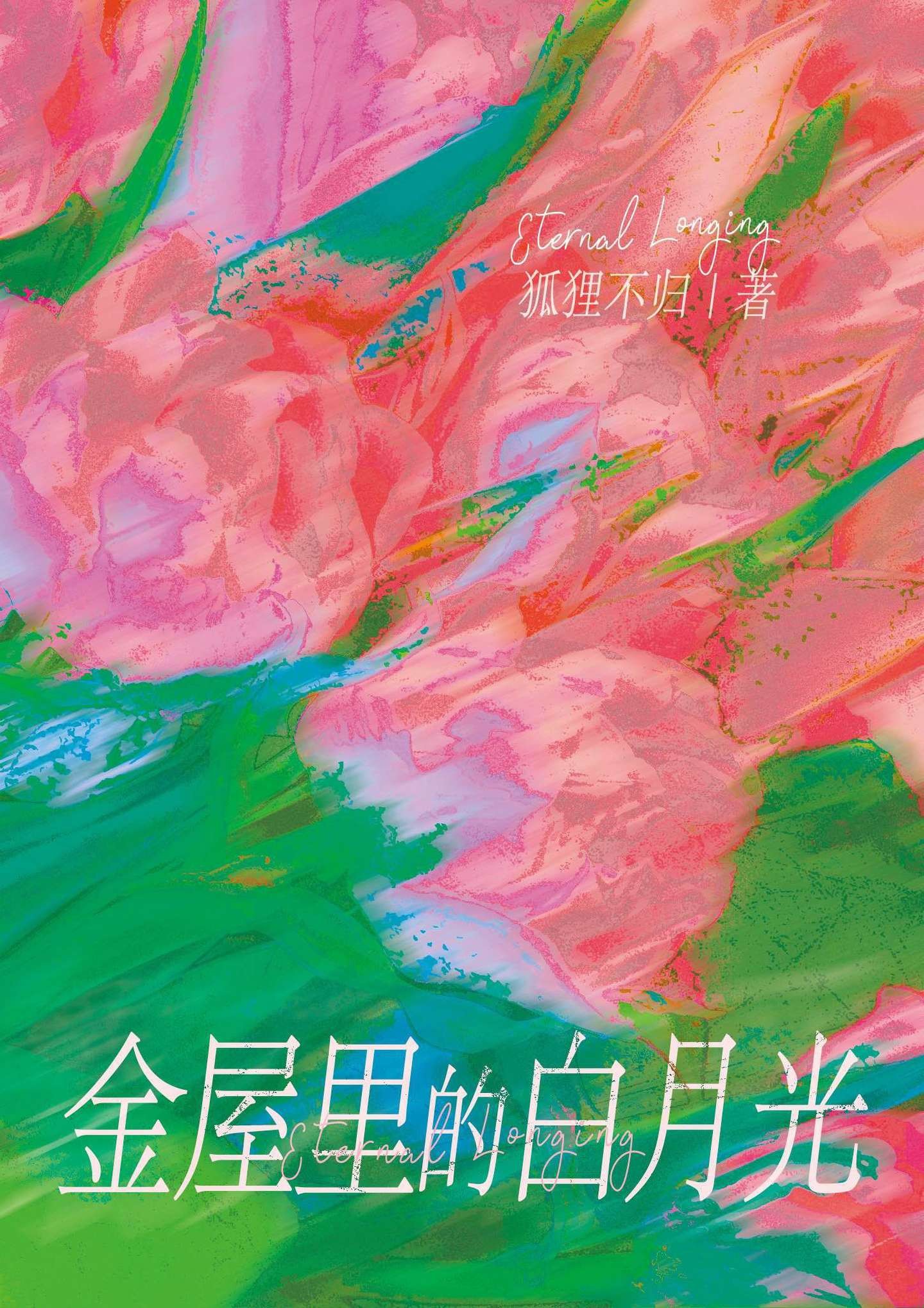 金屋里的白月光[穿书]封面
