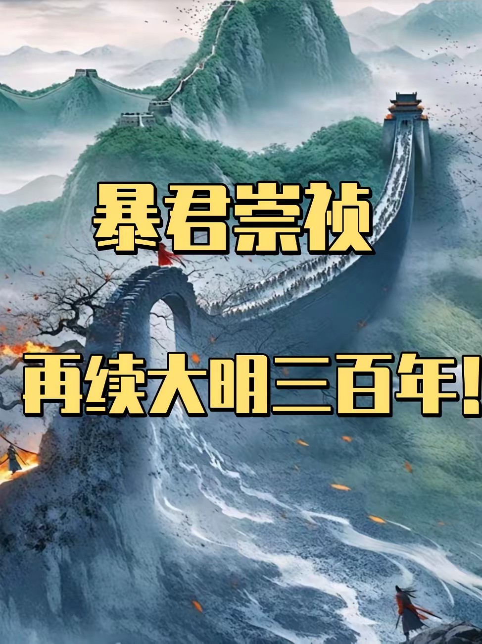 大明：暴君崇祯，重塑大明封面