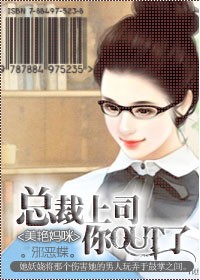 美艳妈咪:总裁上司你out了封面