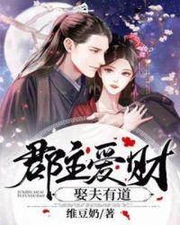 郡主爱财,娶夫有道封面