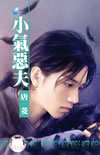 小气恶夫封面