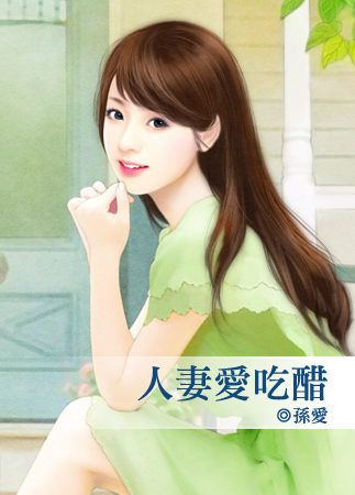 人妻爱吃醋封面