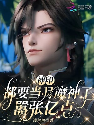 神印：都要当月魔神了，嚣张亿点封面