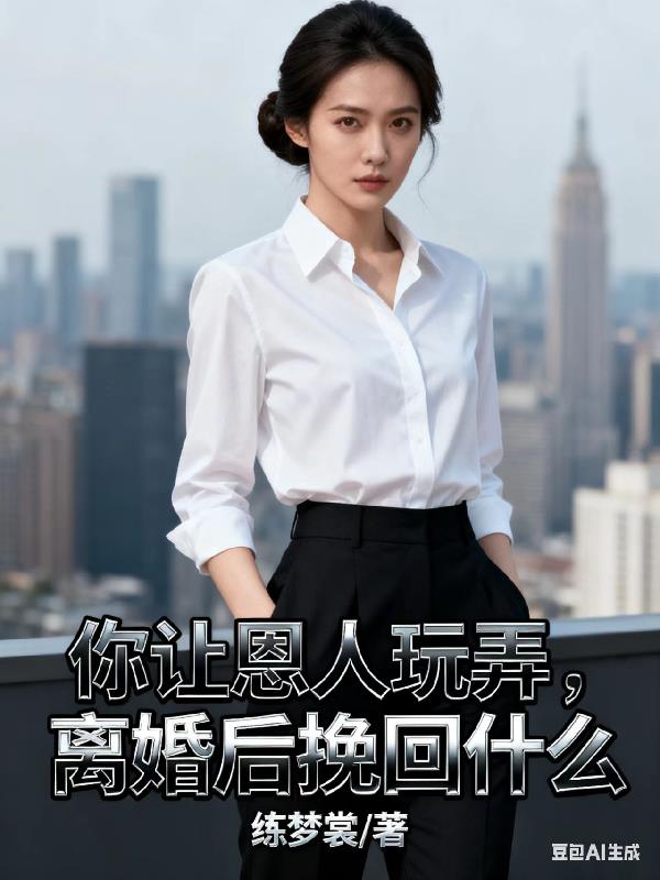 你让恩人玩弄,离婚后挽回什么封面