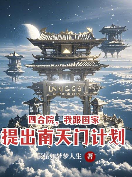 四合院，我跟国家提出南天门计划封面