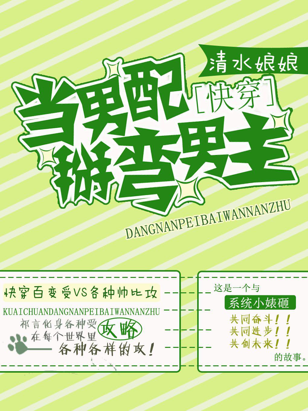 ［快穿］当男配掰弯男主封面