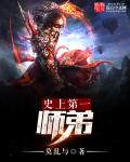 史上第一师弟封面