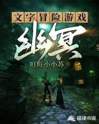 文字冒险游戏：幽冥封面