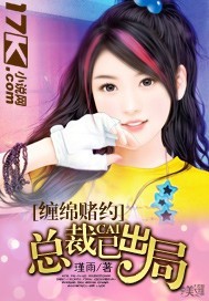 缠绵赌约：总裁已出局封面