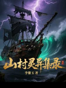 山村灵异集录封面