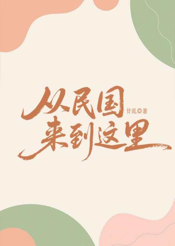 从民国来到这里封面