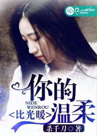 你的温柔比光暖封面