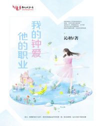 他的职业我的钟爱封面