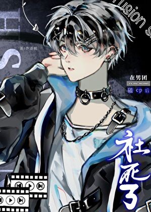 在男团磕队友cp,我社死了封面