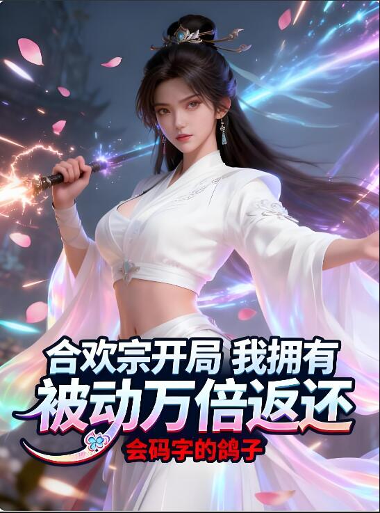 合欢宗开局,我拥有被动万倍返还封面