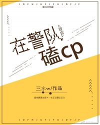 在警队磕cp封面