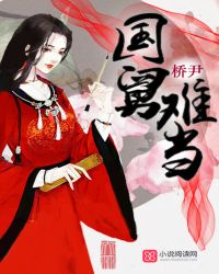 国舅难当封面