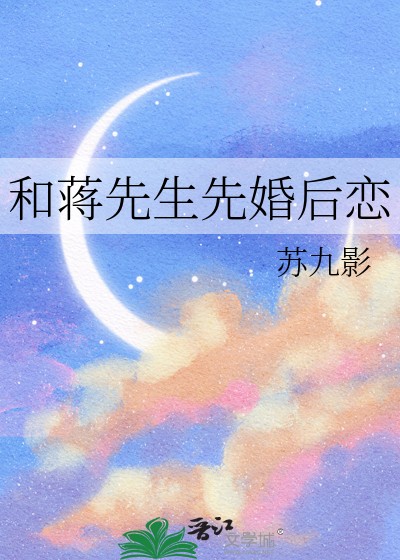 和蒋先生先婚后恋封面