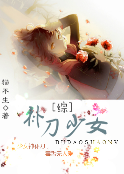 [综]补刀少女封面