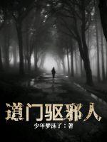 道门驱邪人封面