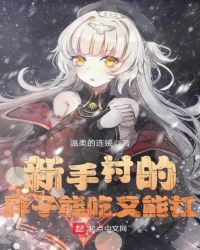 新手村的胖子能吃又能扛封面