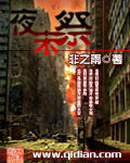 夜未祭封面