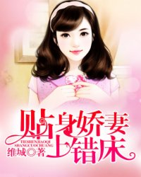 贴身娇妻，上错床！封面