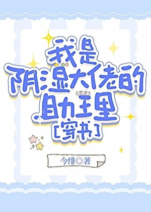 我是阴湿大佬的助理[穿书]封面