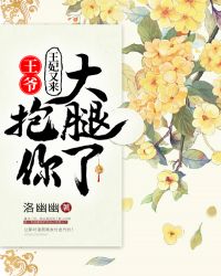 王爷,王妃又来抱你大腿了封面