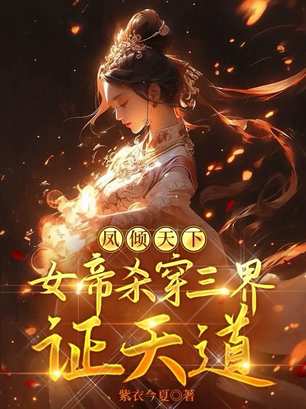 凤倾天下：女帝杀穿三界证天道封面