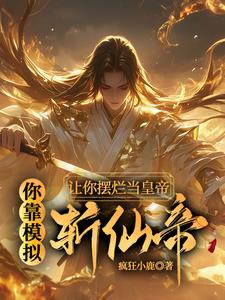 让你摆烂当皇帝，你靠模拟斩仙帝封面