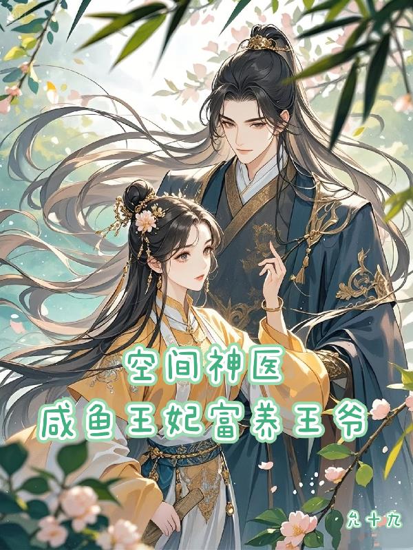 空间神医咸鱼王妃富养王爷封面