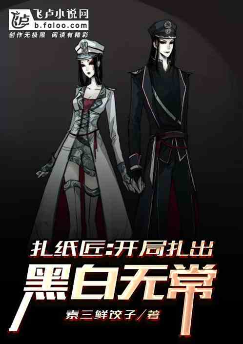 扎纸匠：开局扎出黑白无常封面